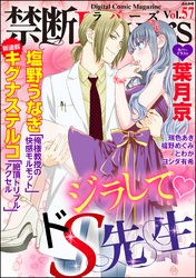 禁断ＬｏｖｅｒｓジラしてドS先生　Ｖｏｌ．０５７