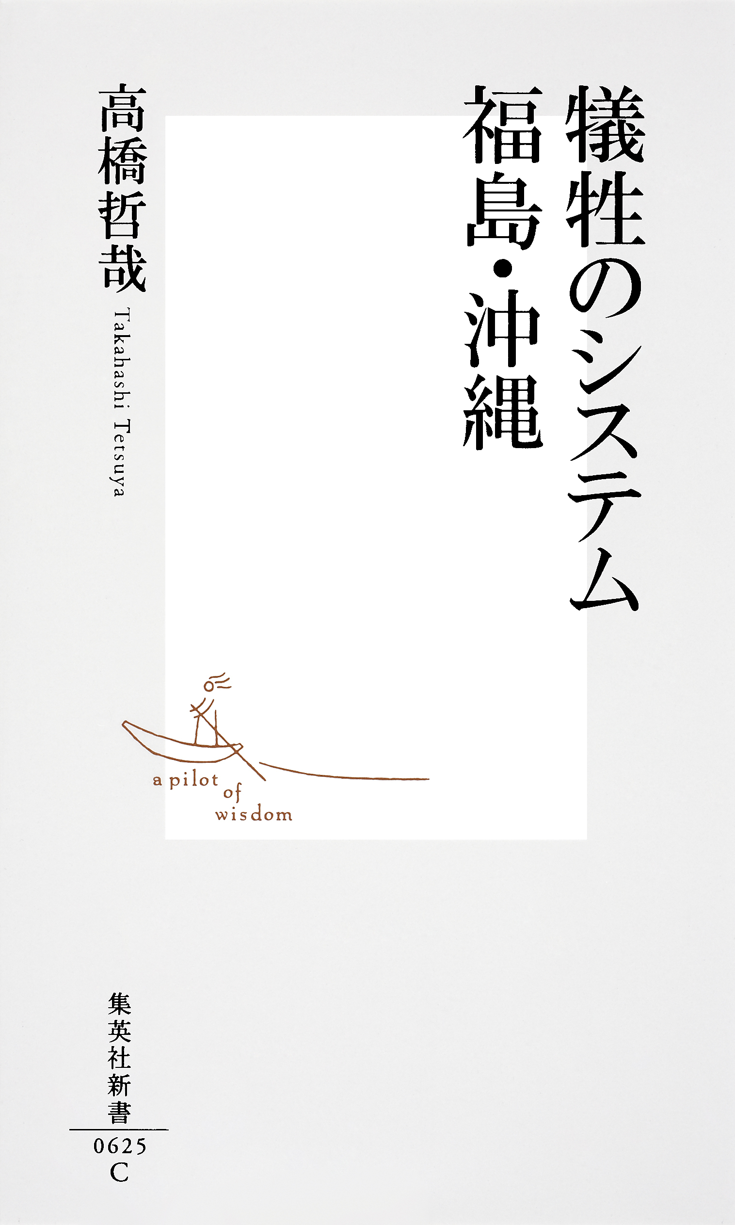 犠牲のシステム　福島・沖縄