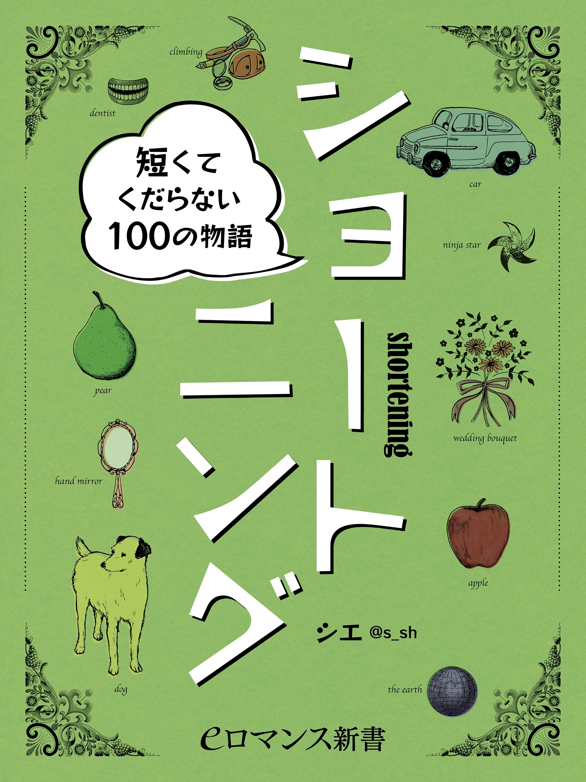 er-ショートニング　短くてくだらない100の物語