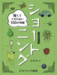 er-ショートニング 短くてくだらない100の物語
