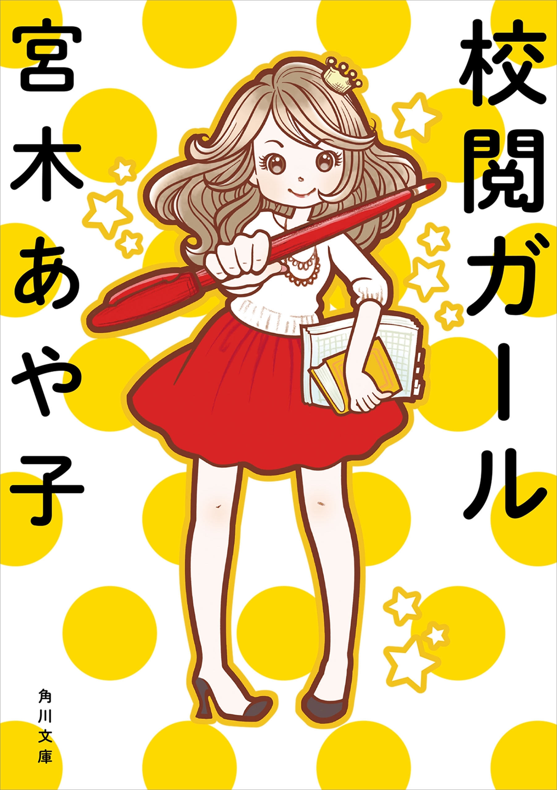 校閲ガール