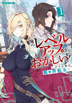 【期間限定 無料お試し版】俺のレベルアップがおかしい! ~デキる男の異世界転生~ 1