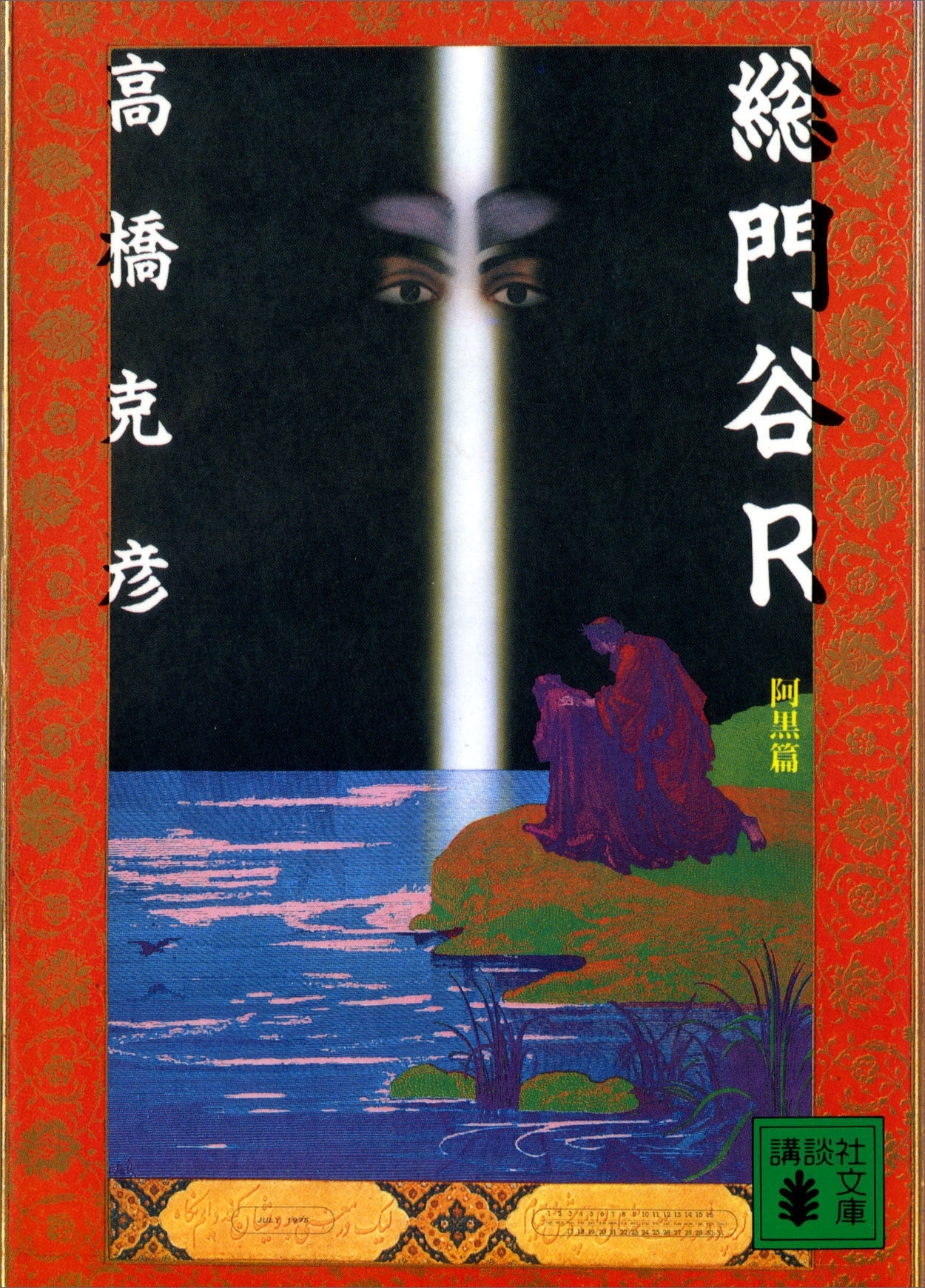 総門谷Ｒ　阿黒編