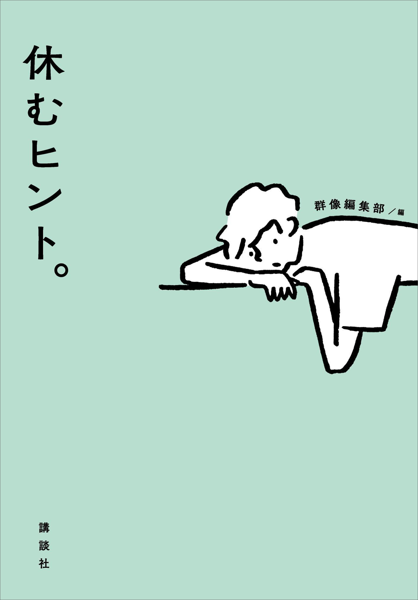 休むヒント。