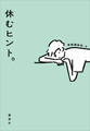 休むヒント。