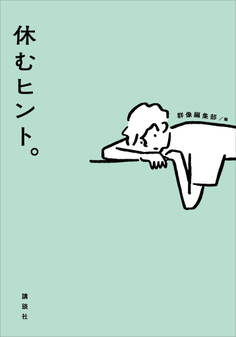 休むヒント。