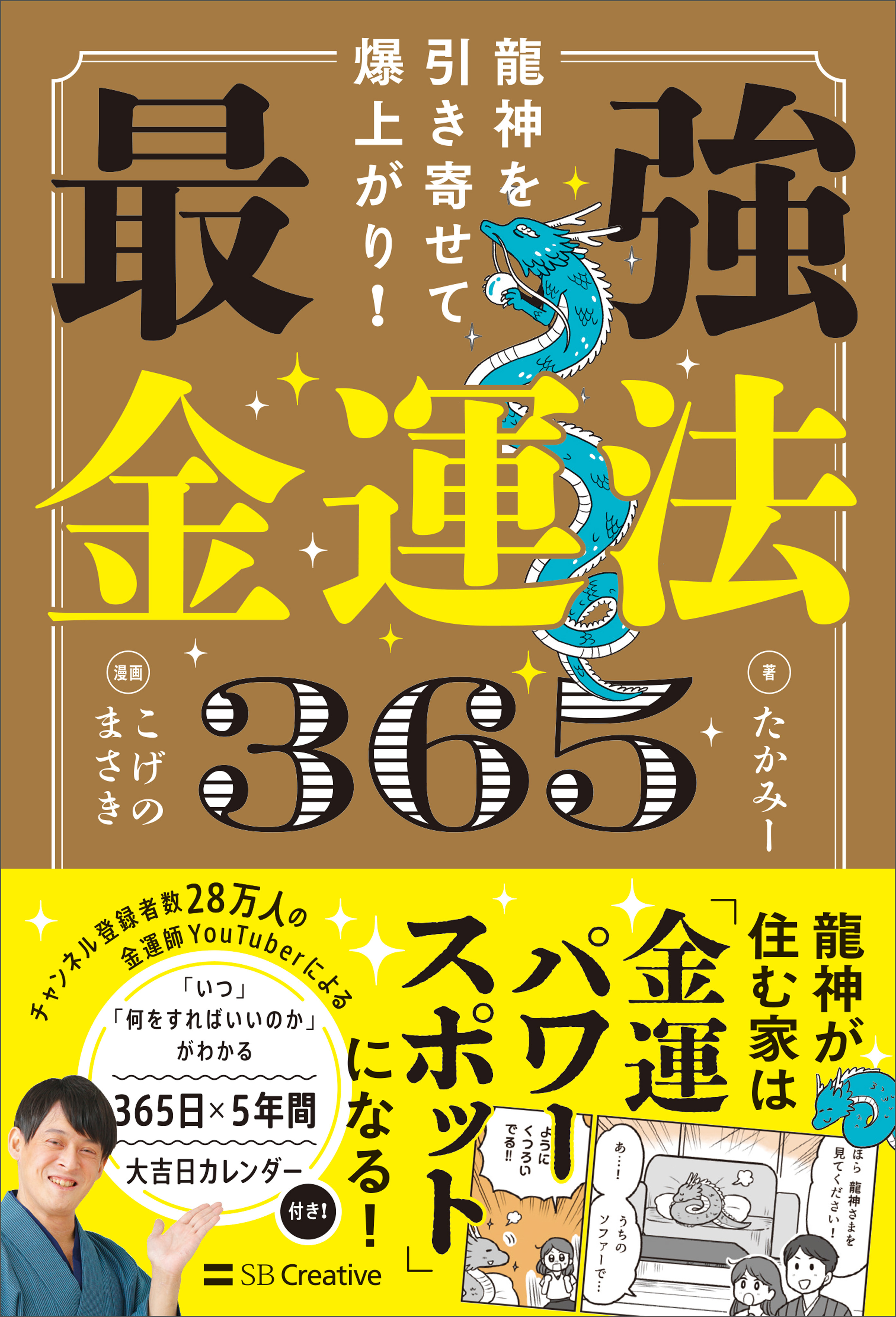 龍神を引き寄せて爆上がり！ 最強金運法365