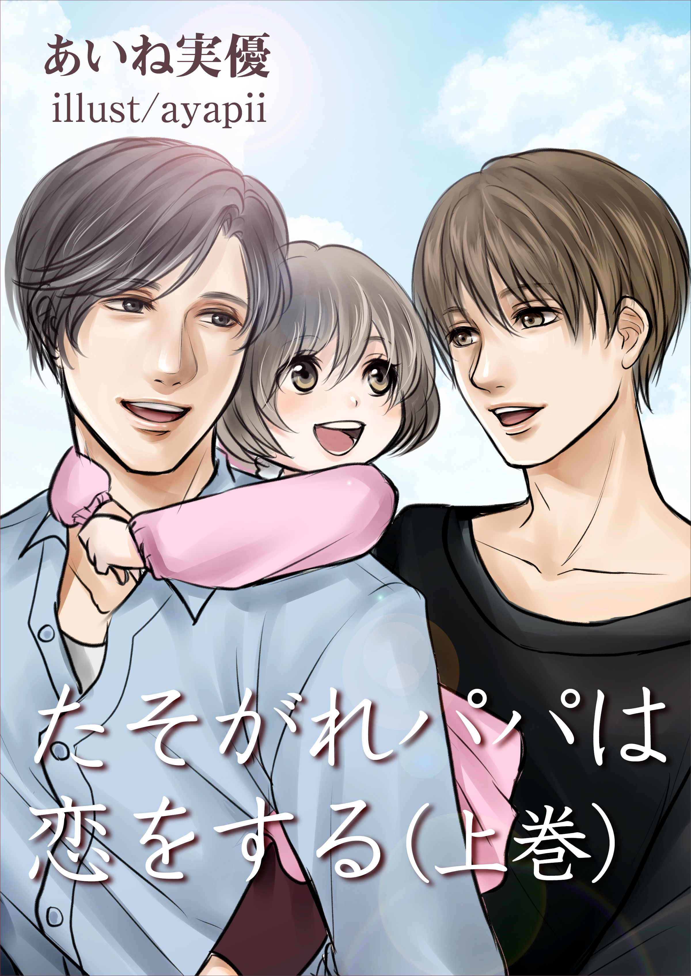 たそがれパパは恋をする（上巻）