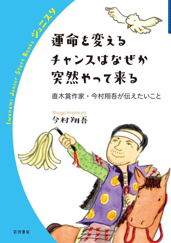 運命を変えるチャンスはなぜか突然やって来る 直木賞作家・今村翔吾が伝えたいこと