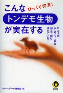 こんなトンデモ生物が実在する