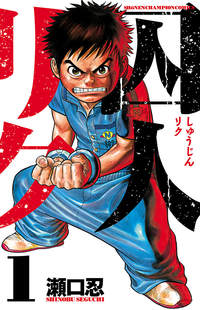 囚人リク　1〜38巻　全巻セット　完結　瀬口忍　漫画 Amazon.co.jp: 囚人リク 1〜38巻 全巻セット 完結 瀬口忍 漫画