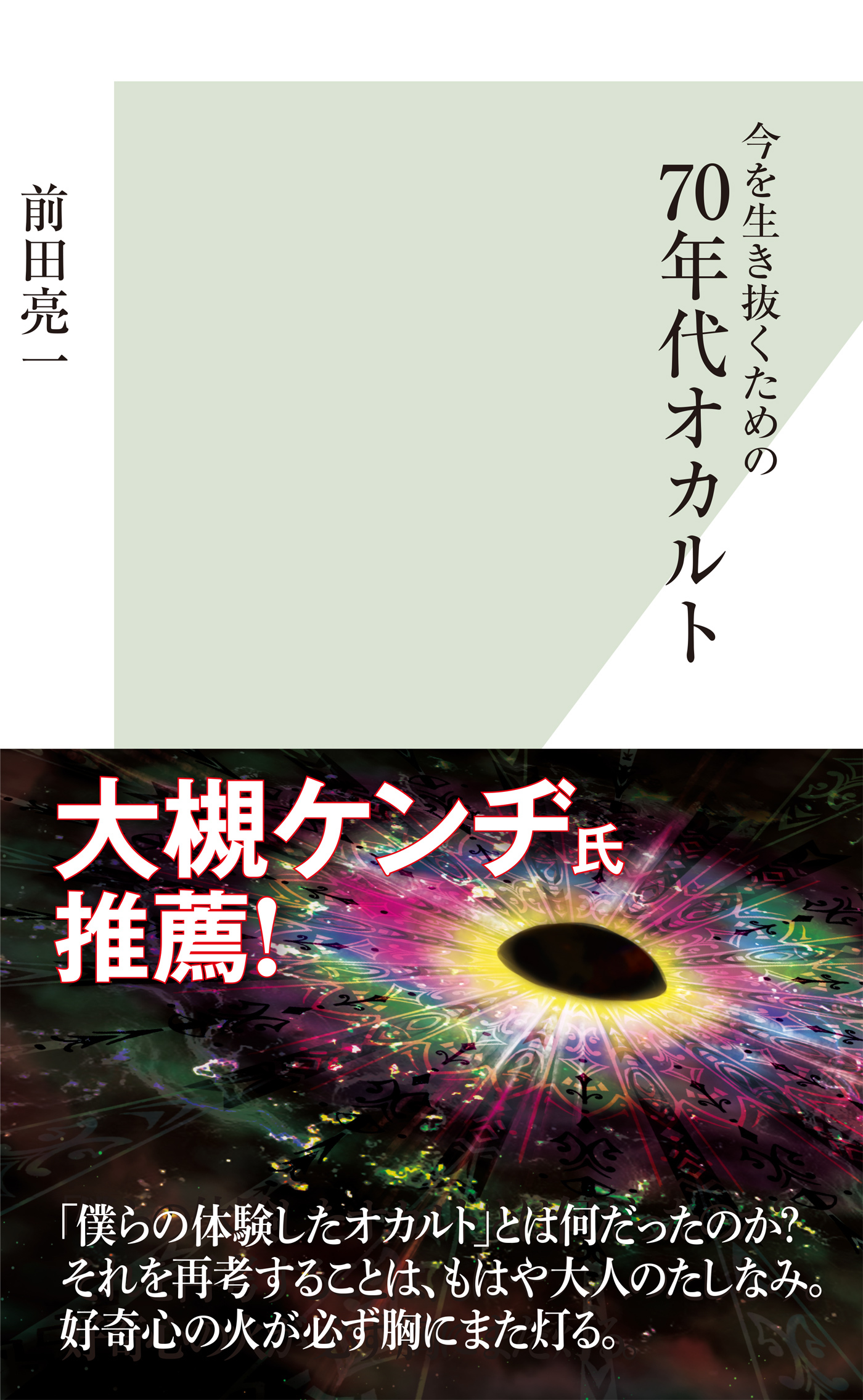 今を生き抜くための70年代オカルト