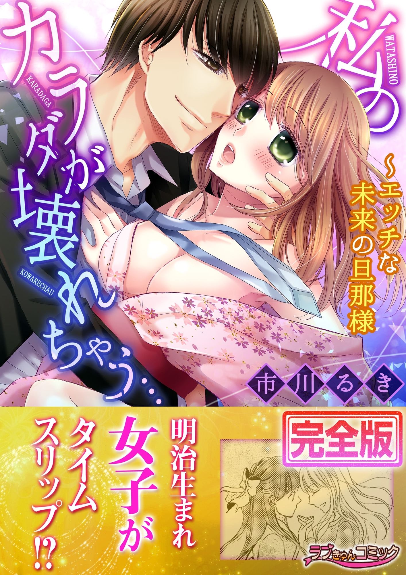 私のカラダが壊れちゃう…～エッチな未来の旦那様【完全版】