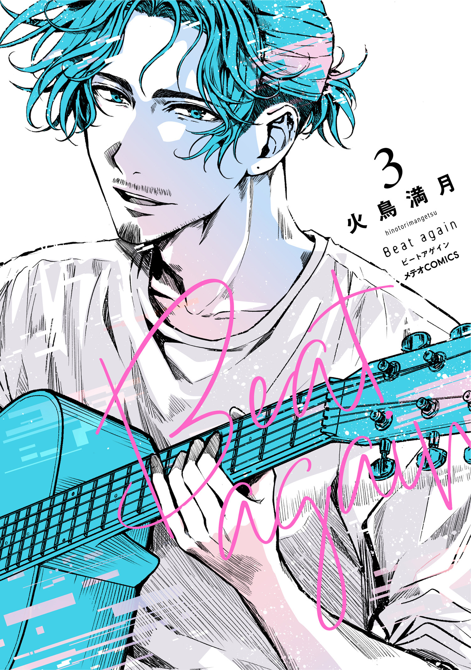 Beat again ビートアゲイン（３）