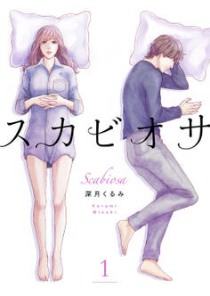 【期間限定 無料お試し版 閲覧期限2026年5月22日】スカビオサ1