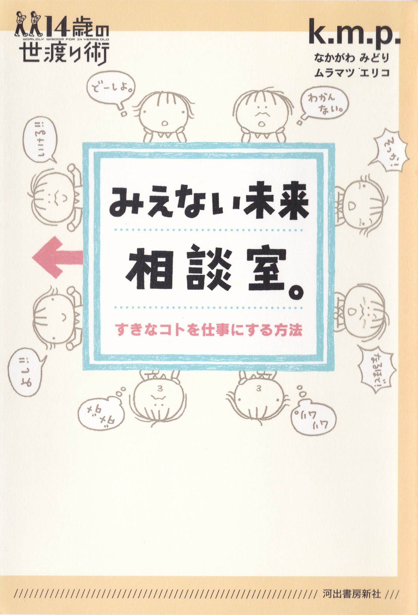 みえない未来相談室。　すきなコトを仕事にする方法