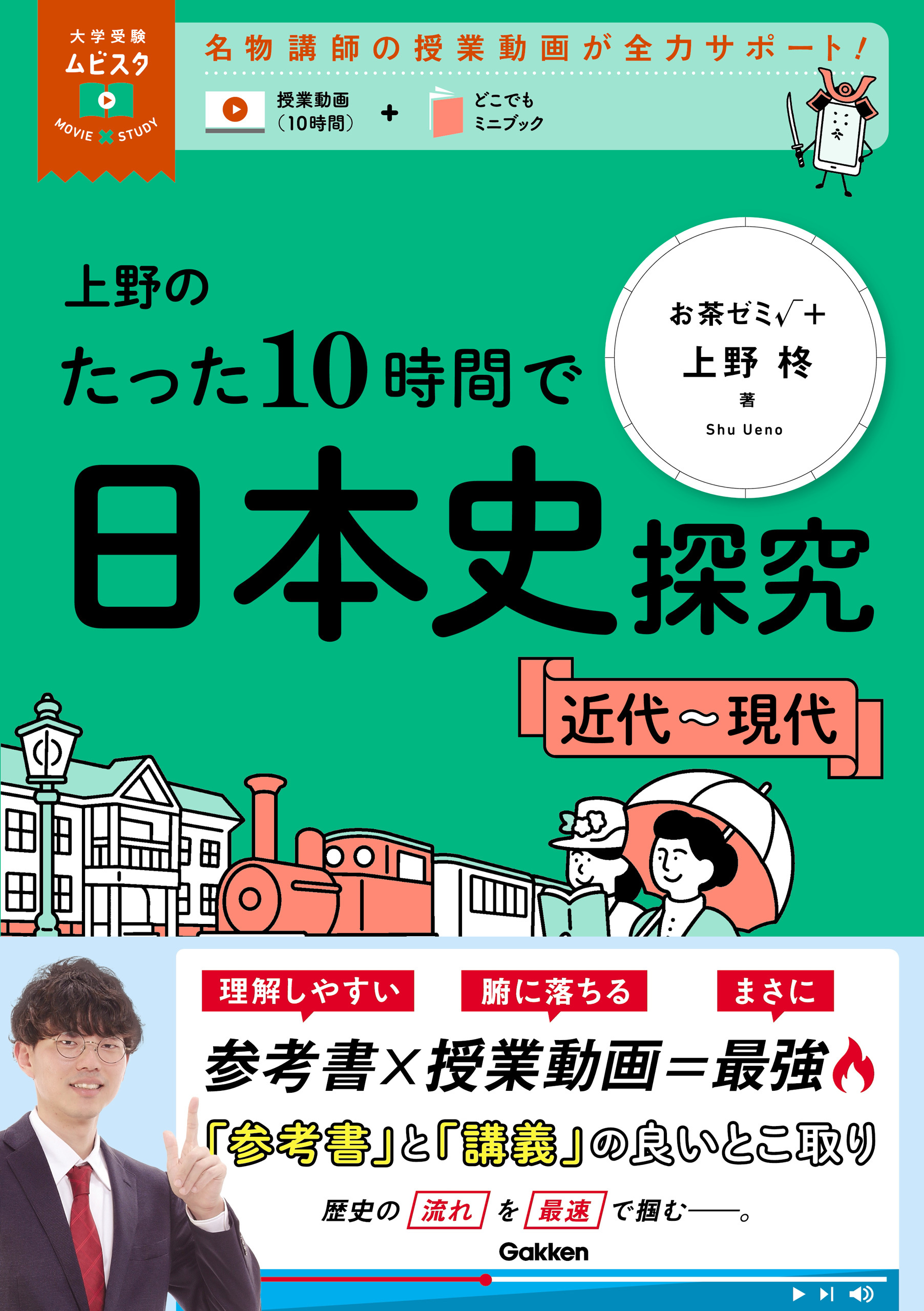 大学受験ムビスタ 上野のたった10時間で日本史探究 ＜近代～現代＞