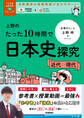 大学受験ムビスタ 上野のたった10時間で日本史探究 <近代~現代>