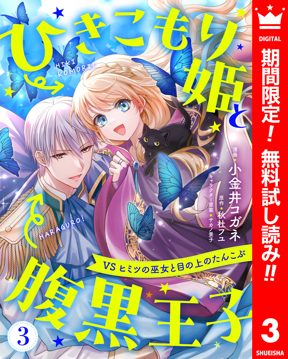 ひきこもり姫と腹黒王子 VSヒミツの巫女と目の上のたんこぶ【期間限定無料】 3
