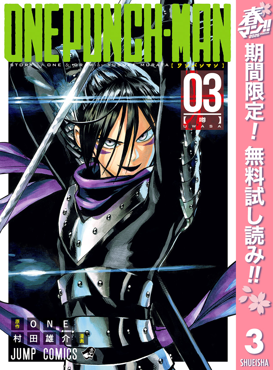 ワンパンマン【期間限定無料】 3