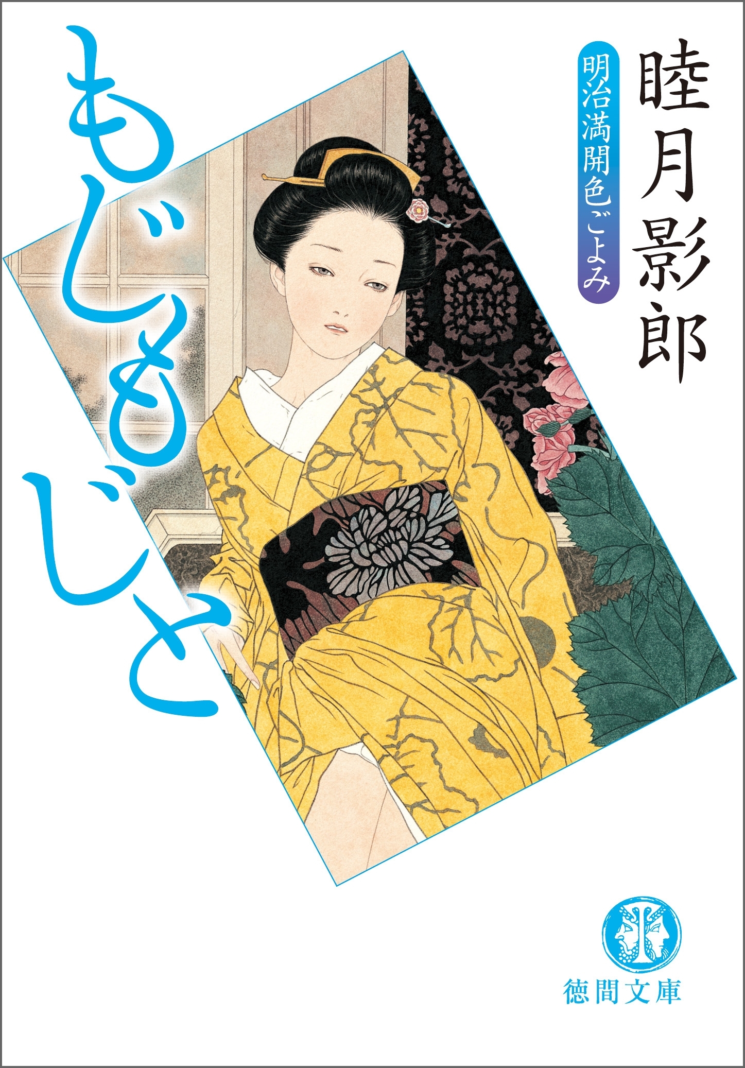 明治満開色ごよみ<新装版>