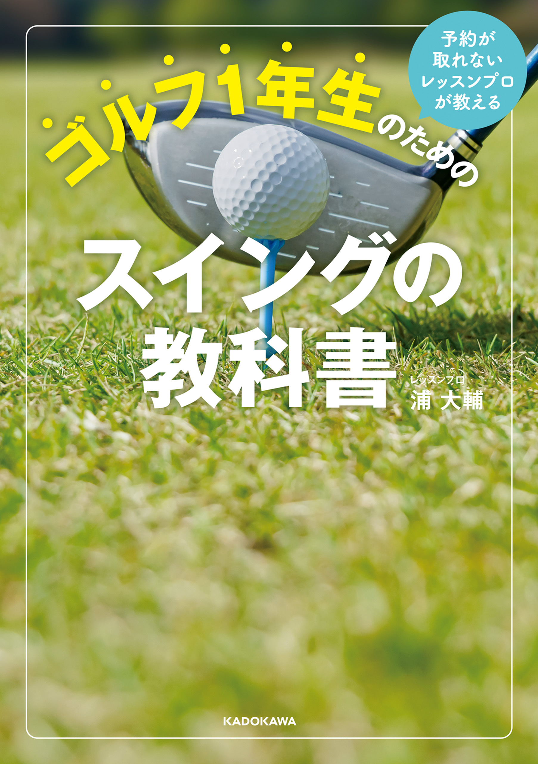 予約が取れないレッスンプロが教える　ゴルフ１年生のためのスイングの教科書