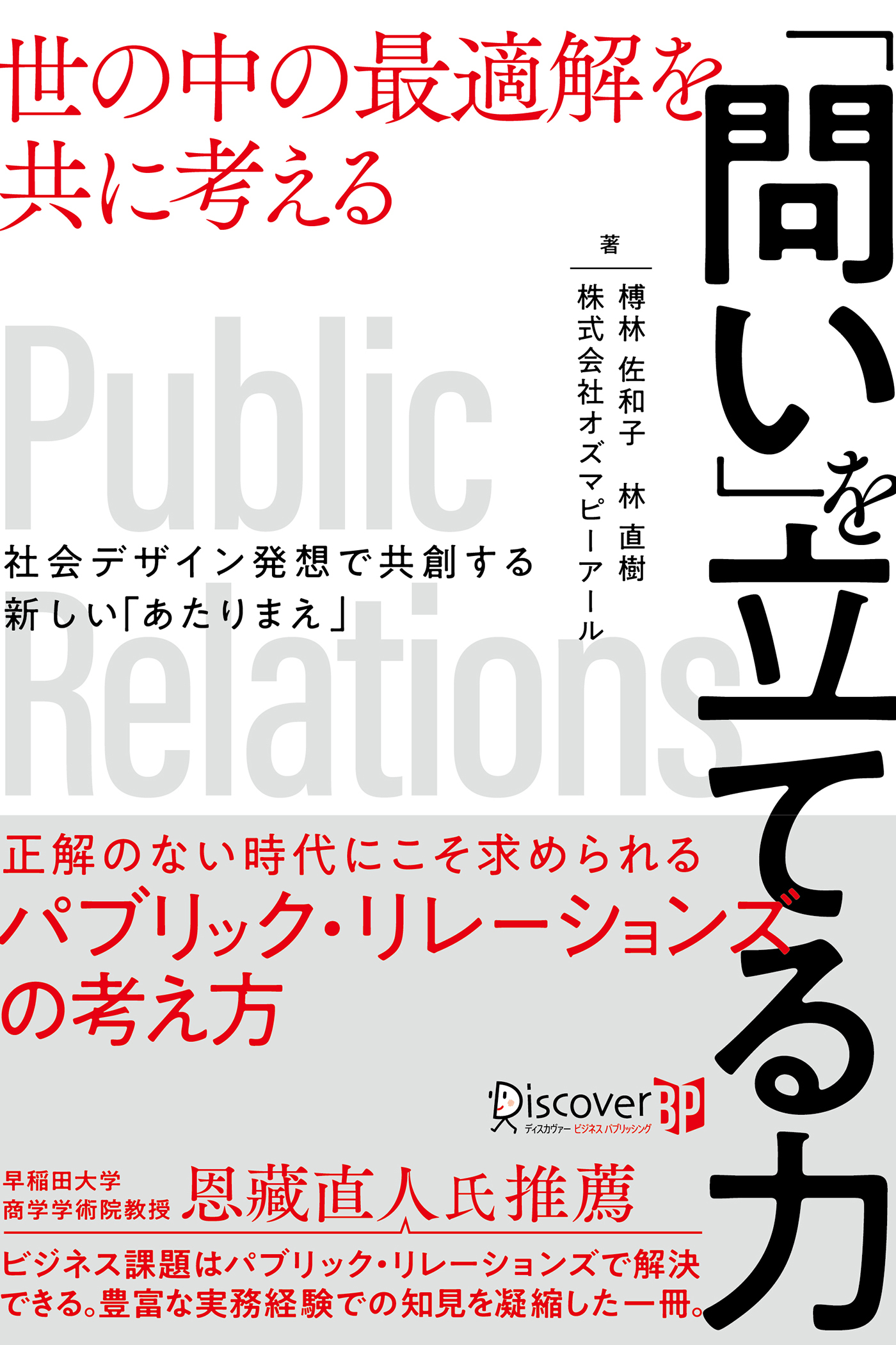 「問い」を立てる力 世の中の最適解を共に考える 社会デザイン発想で共創する新しい「あたりまえ」