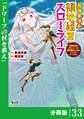 最強ギフトで領地経営スローライフ~辺境の村を開拓していたら英雄級の人材がわんさかやってきた!~【分冊版】(ノヴァコミックス)33