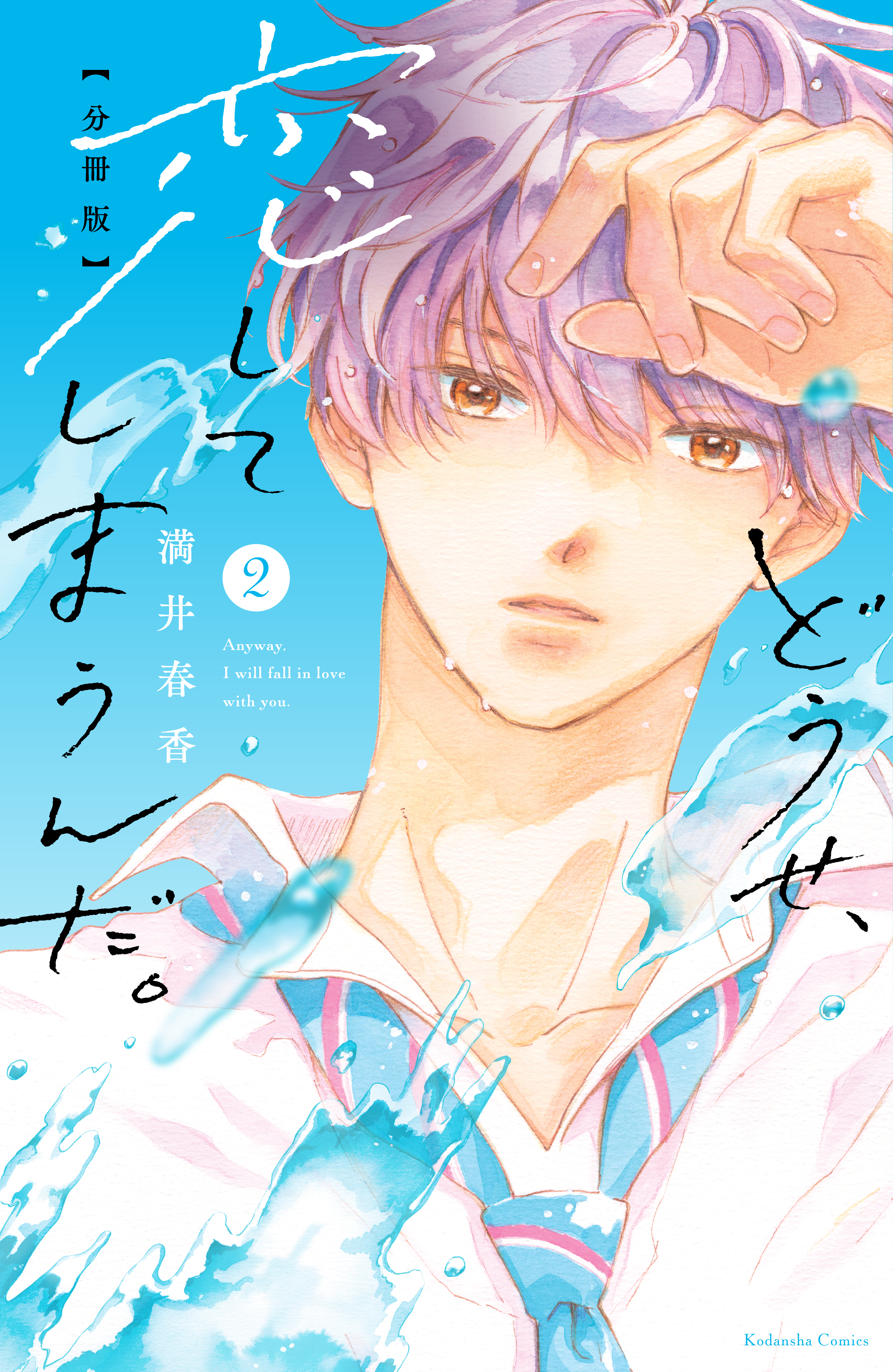 どうせ 恋してしまうんだ 分冊版 ２ 無料 試し読みなら Amebaマンガ 旧 読書のお時間です