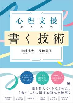 心理支援のための書く技術 心理職必携!事例に学ぶ記録の書き方と実践
