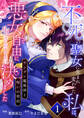 不死の聖女に生まれ変わった私は、悪女として自由に生きることに決めました~ヤンデレ魔術師と呪いの契約~ 1巻