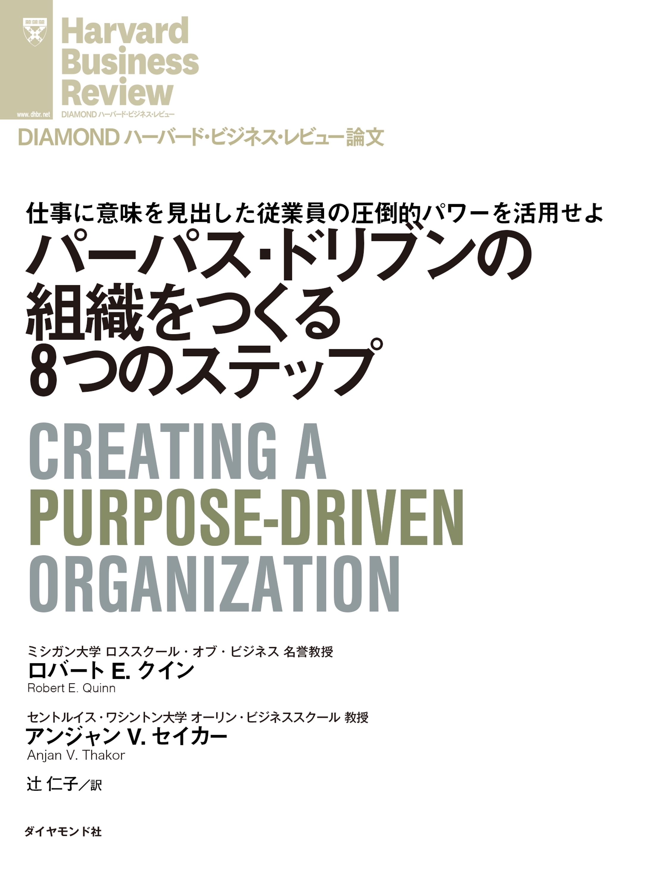 パーパス・ドリブンの組織をつくる８つのステップ