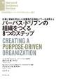 パーパス・ドリブンの組織をつくる8つのステップ