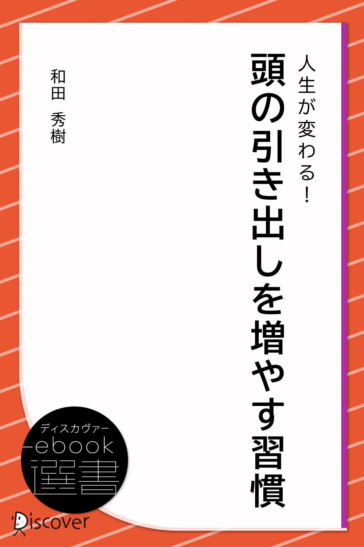 人生が変わる! 頭の引き出しを増やす習慣