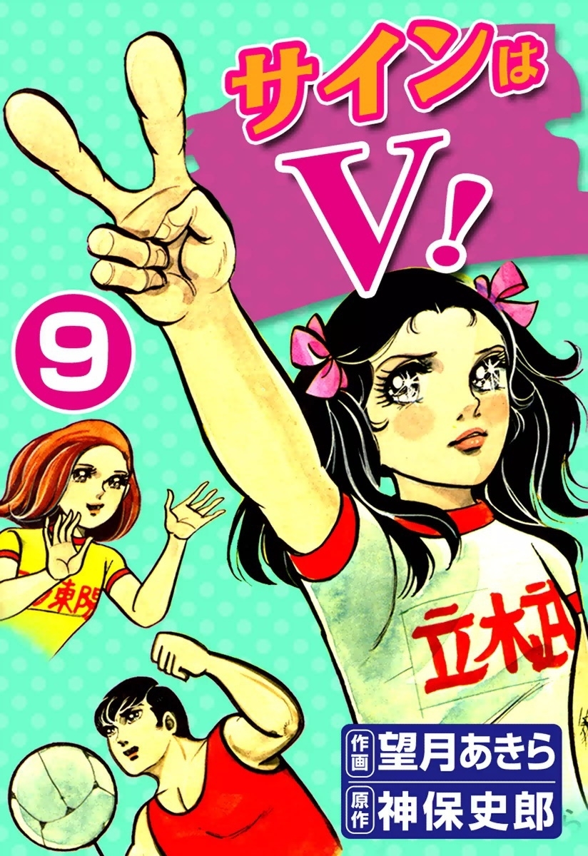 サインはV！　（9）
