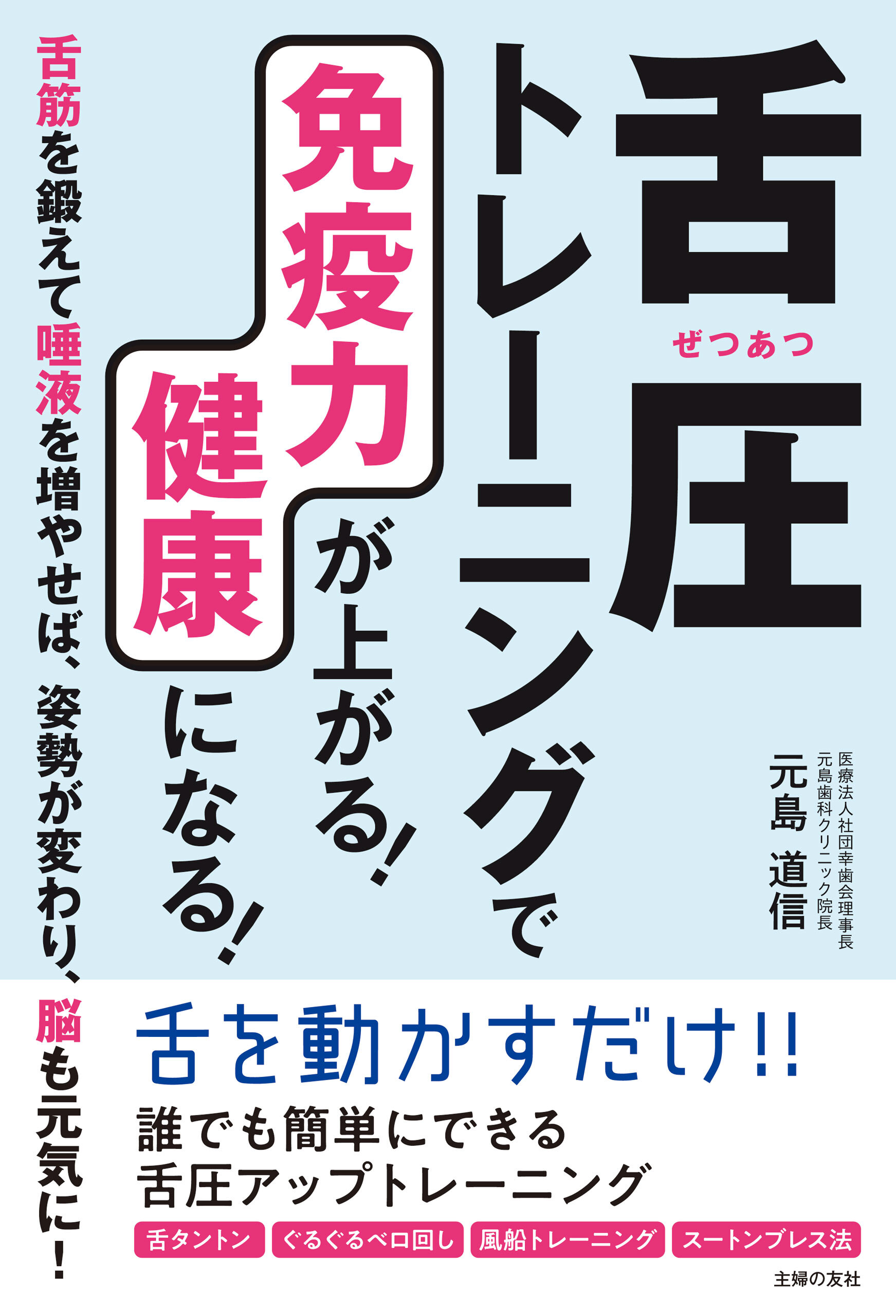 舌圧トレ－ニングで免疫力が上がる！　健康になる！