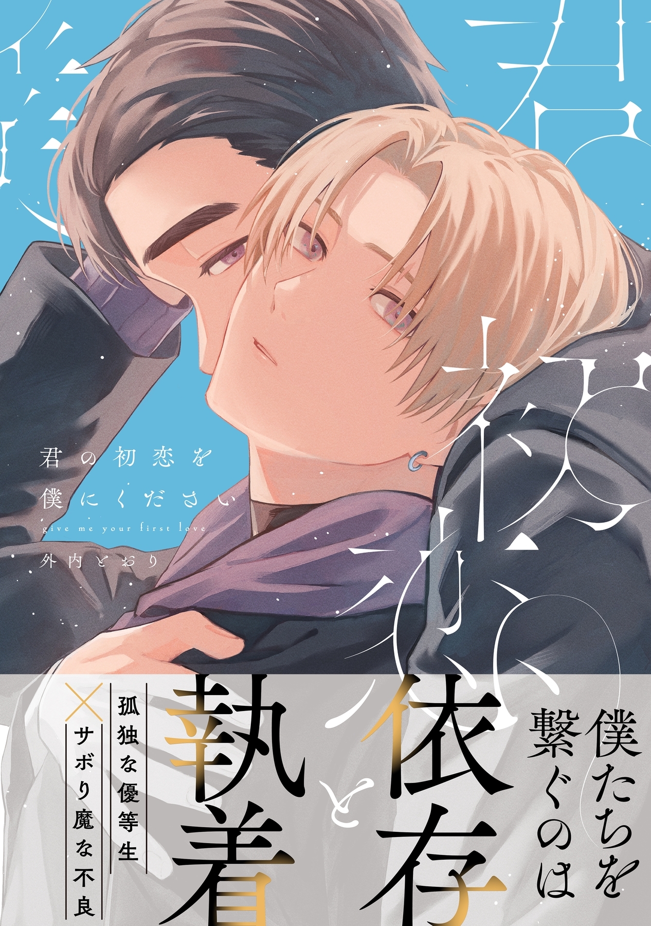 君の初恋を僕にください【電子限定描き下ろし漫画付き】【コミックス版】