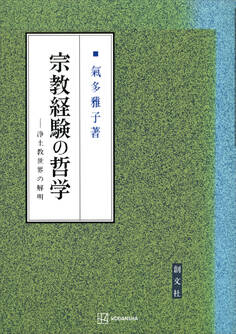 宗教経験の哲学 浄土教世界の解明