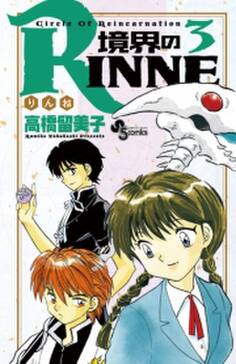 境界のrinne 3 無料 試し読みなら Amebaマンガ 旧 読書のお時間です 境界のrinne 3 無料 試し読みなら Amebaマンガ 旧 読書のお時間です