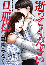 逝ってください旦那様 分冊版 ： 2