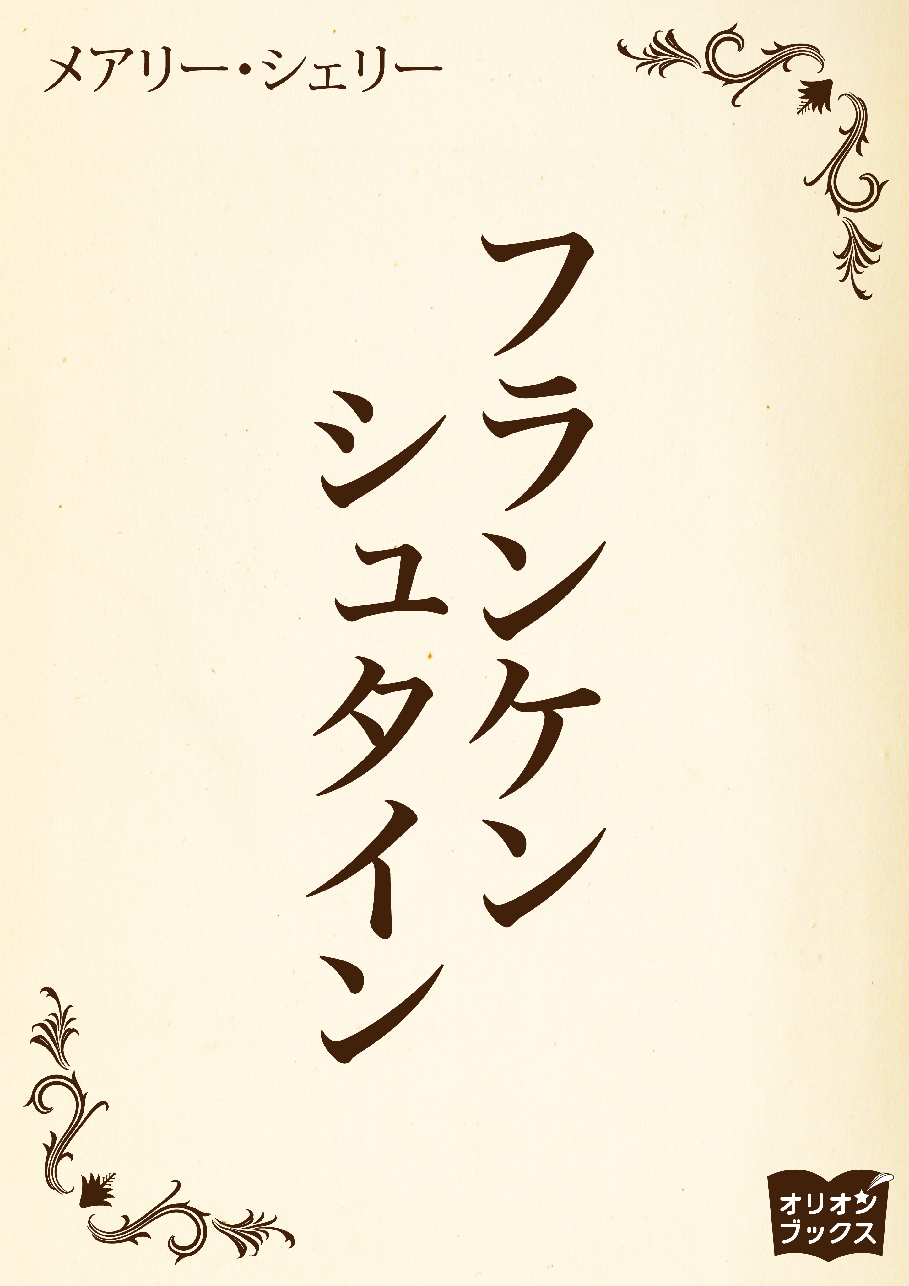 フランケンシュタイン