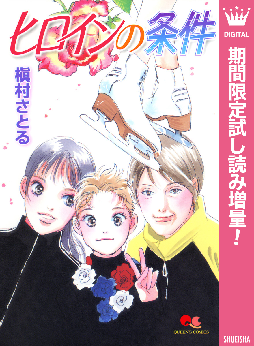 ヒロインの条件【期間限定試し読み増量】