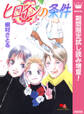 ヒロインの条件【期間限定試し読み増量】