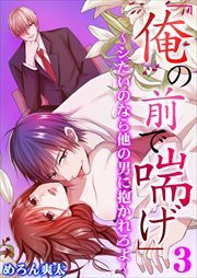 「俺の前で喘げ」～シたいのなら他の男に抱かれろよ～ 第3巻