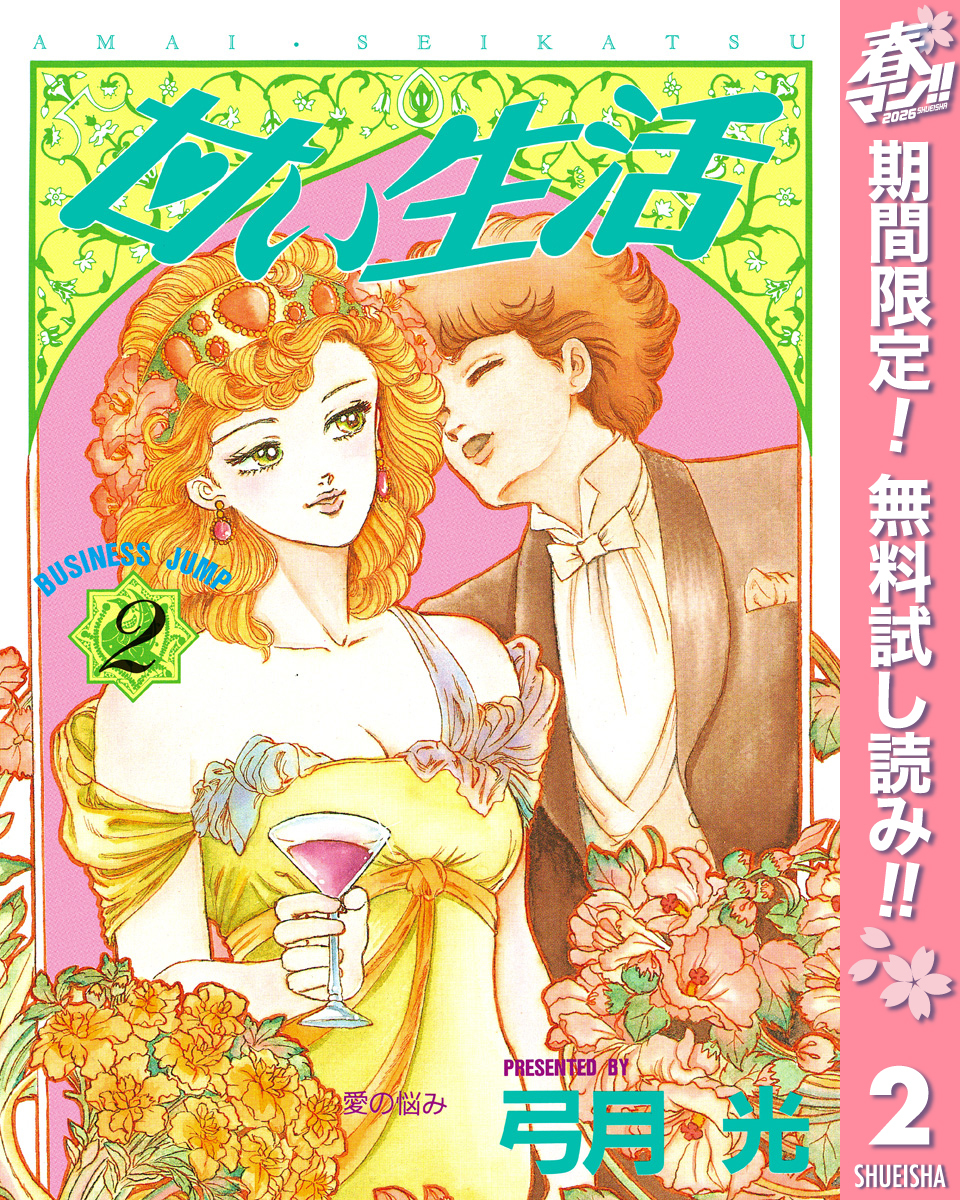 甘い生活【期間限定無料】 2