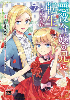 悪役令嬢の兄に転生しました【電子単行本】