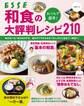 おうちで簡単! 和食の大評判レシピ210