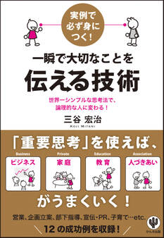 実例で必ず身につく! 一瞬で大切なことを伝える技術