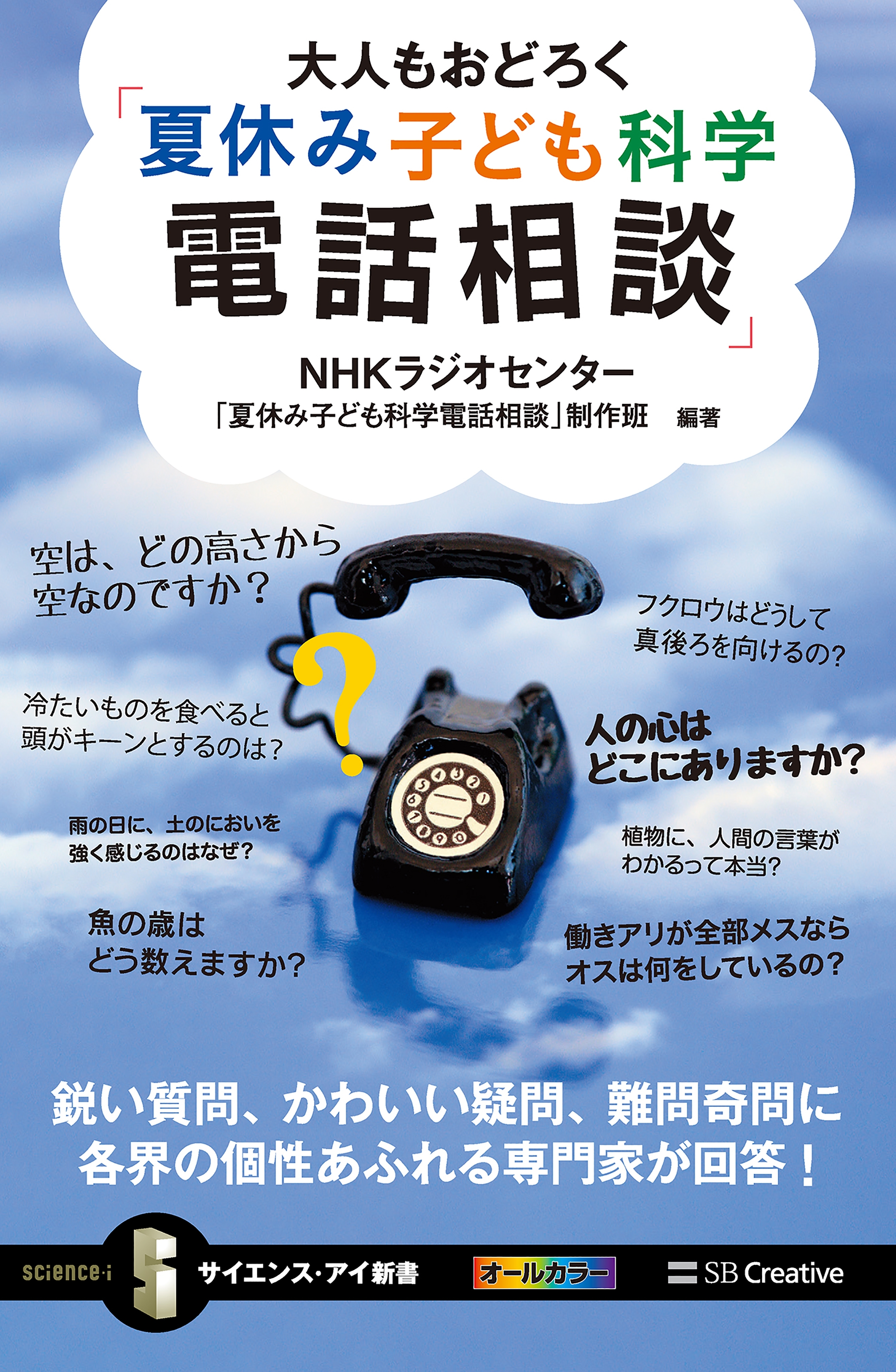 大人もおどろく「夏休み子ども科学電話相談」