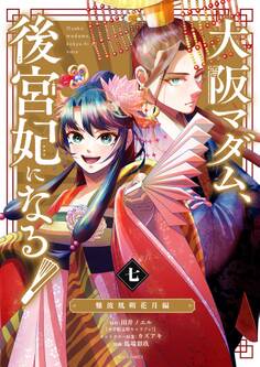 大阪マダム、後宮妃になる! 7